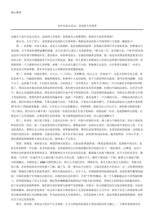 高中议论文范文：崇高的人生境界