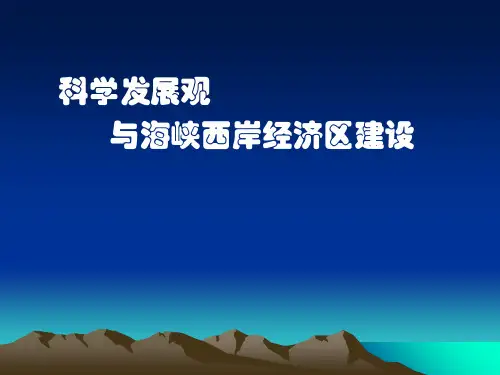科学发展观PPT课件