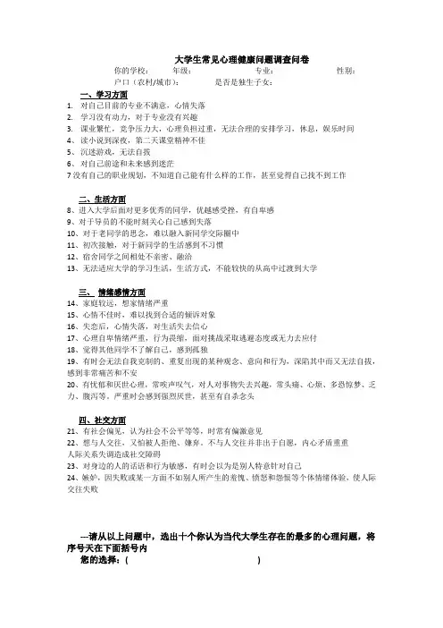 大学生常见心理健康问题调查问卷