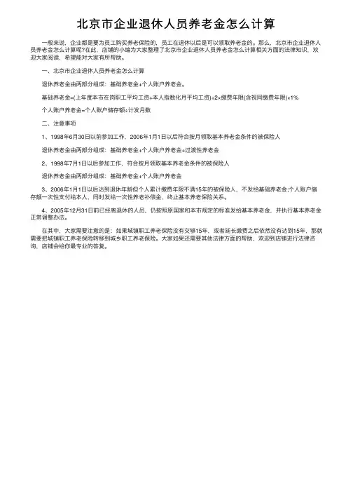 北京市企业退休人员养老金怎么计算