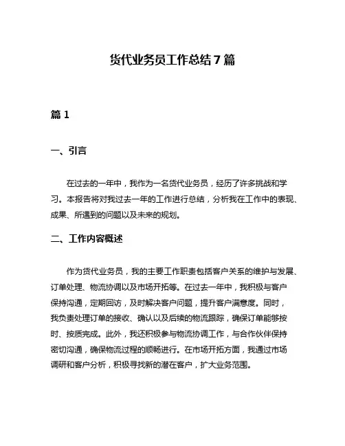 货代业务员工作总结7篇