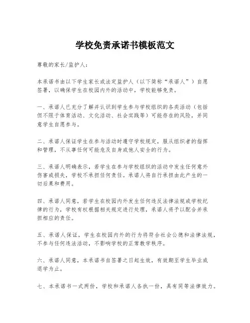 学校免责承诺书模板范文