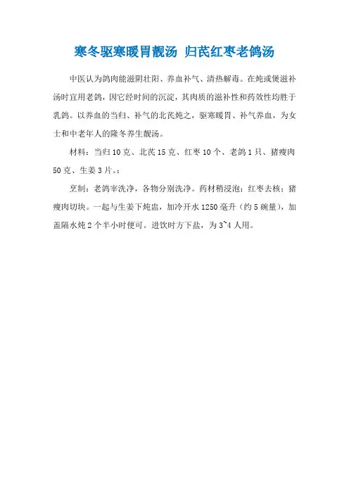 寒冬驱寒暖胃靓汤 归芪红枣老鸽汤