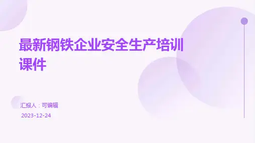 最新钢铁企业安全生产培训课件ppt