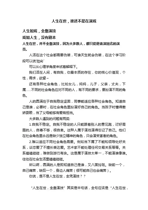 人生在世，谁还不是在演戏