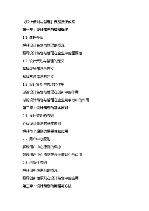 《设计策划与管理》课程授课教案