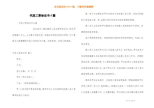 代发工资协议书4篇