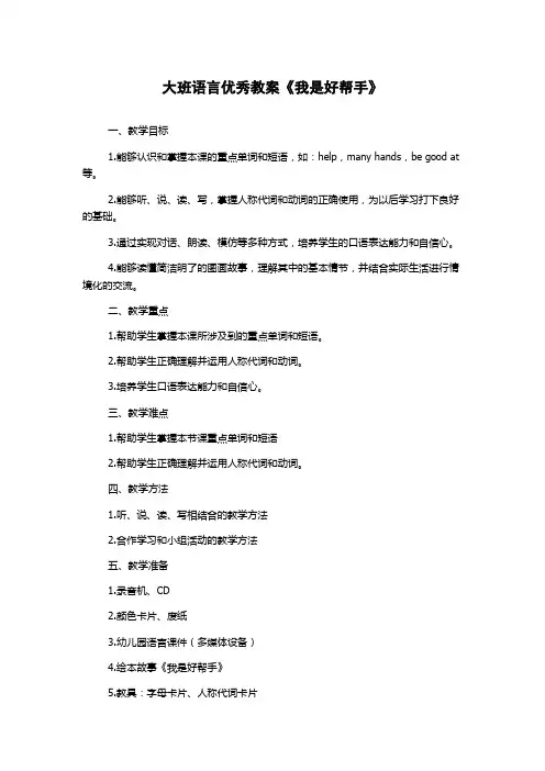 大班语言优秀教案《我是好帮手》