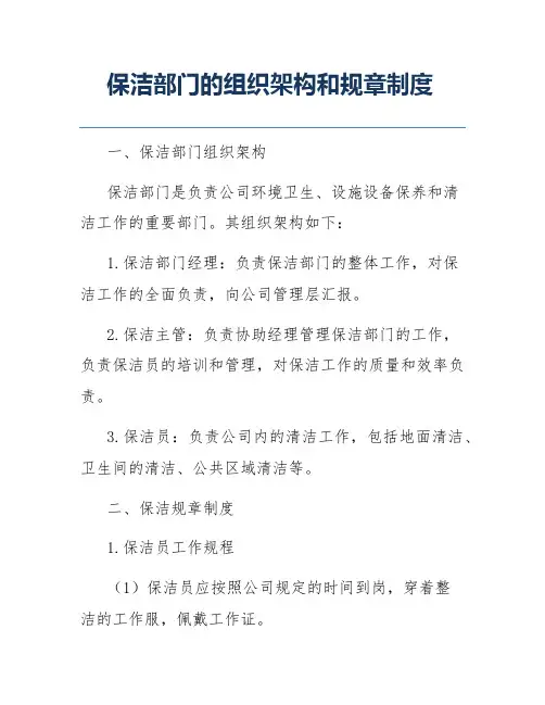 保洁部门的组织架构和规章制度