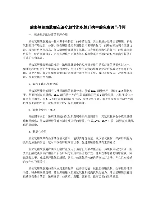 熊去氧胆酸胶囊在治疗胆汁淤积性肝病中的免疫调节作用