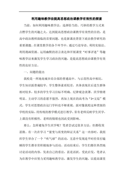 利用趣味教学法提高思想政治课教学有效性的探索