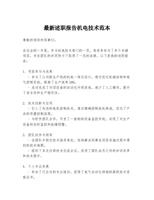 最新述职报告机电技术范本