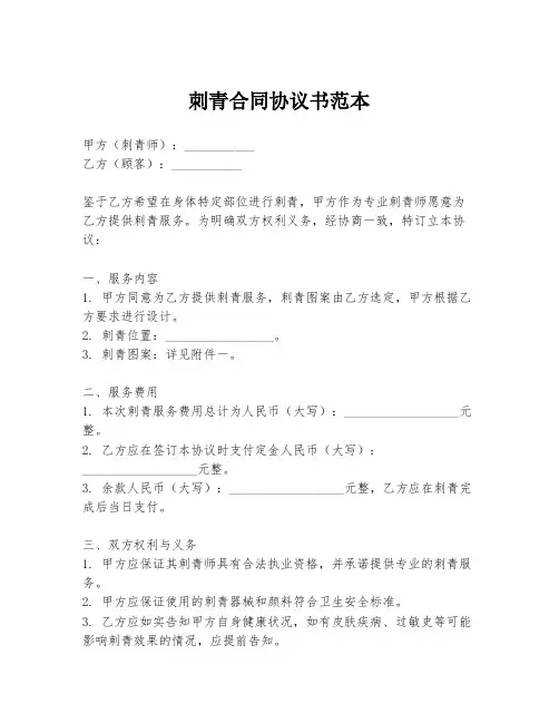 刺青合同协议书范本
