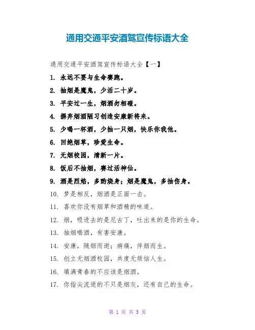 通用交通安全酒驾宣传标语大全