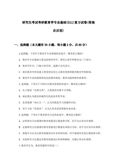 研究生考试考研教育学专业基础(311)试卷及解答参考