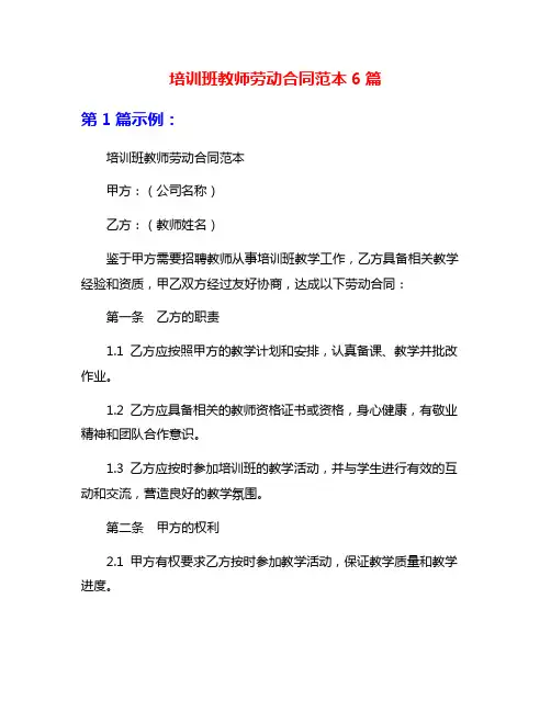 培训班教师劳动合同范本6篇