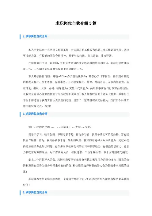 求职岗位自我介绍5篇