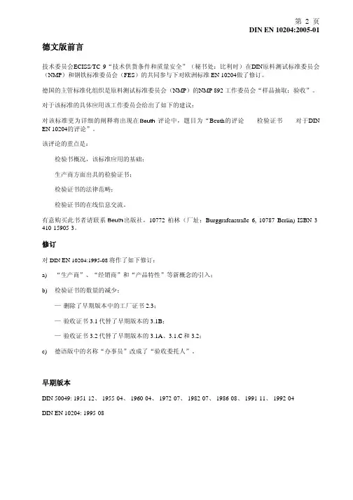 DIN_EN_10204-C-2005.01