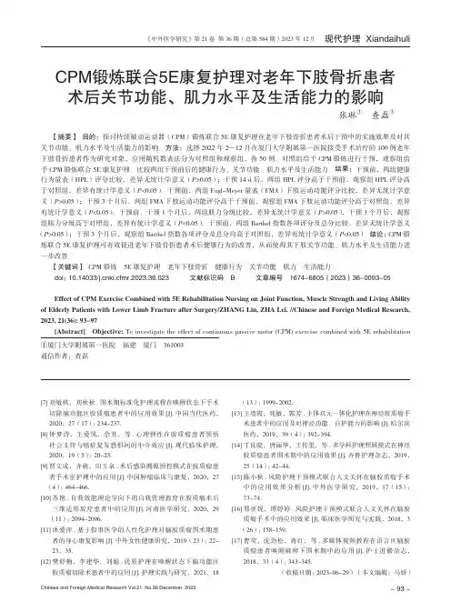 CPM锻炼联合5E康复护理对老年下肢骨折患者术后关节功能、肌力水平及生活能力的影响