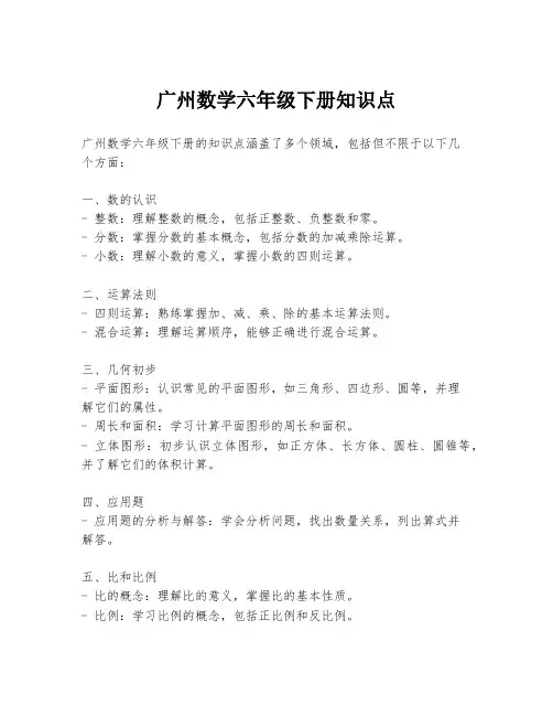 广州数学六年级下册知识点