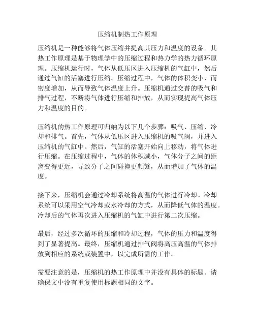 压缩机制热工作原理
