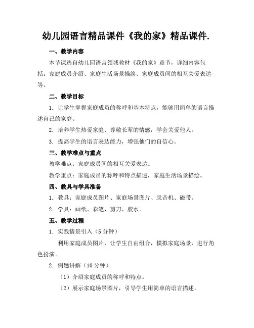 幼儿园语言精品课件《我的家》精品课件.