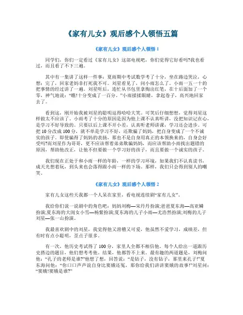 《家有儿女》观后感个人领悟五篇