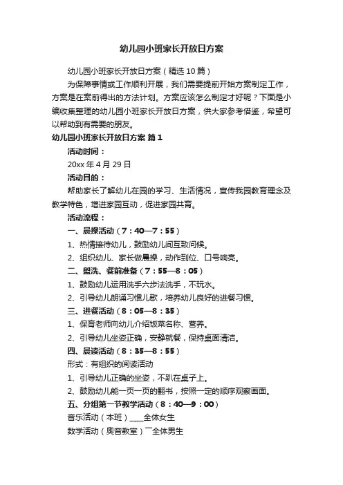幼儿园小班家长开放日方案