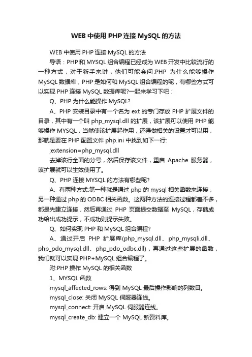WEB中使用PHP连接MySQL的方法