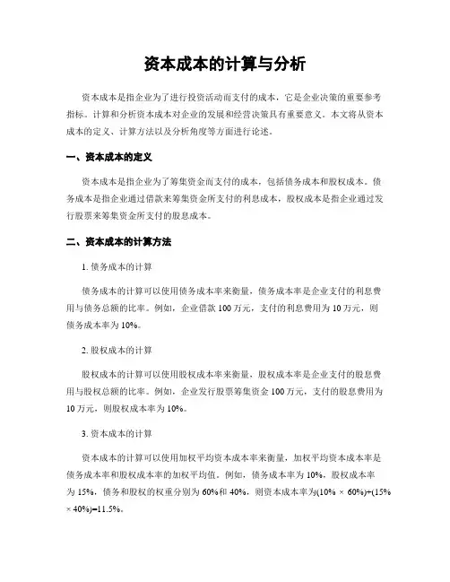 资本成本的计算与分析