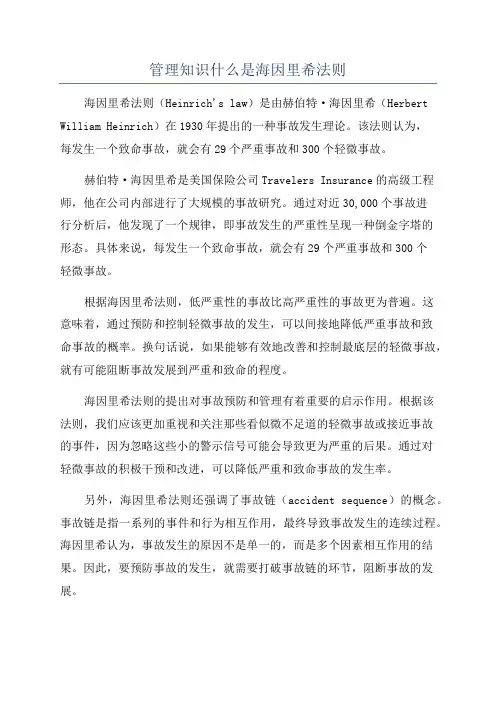 管理知识什么是海因里希法则