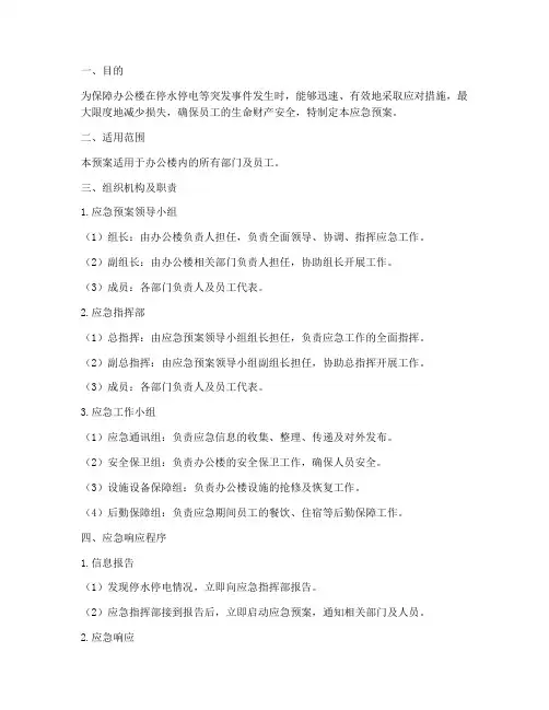 办公楼停水_停电应急预案