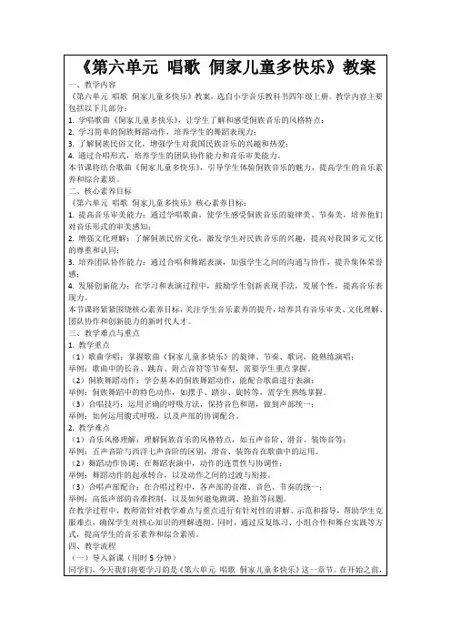《第六单元唱歌侗家儿童多快乐》教案