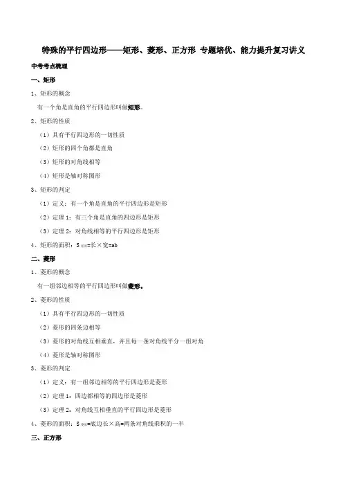 中考数学一轮复习 特殊的平行四边形——矩形、菱形、正方形 专题培优、能力提升复习讲义(含答案)