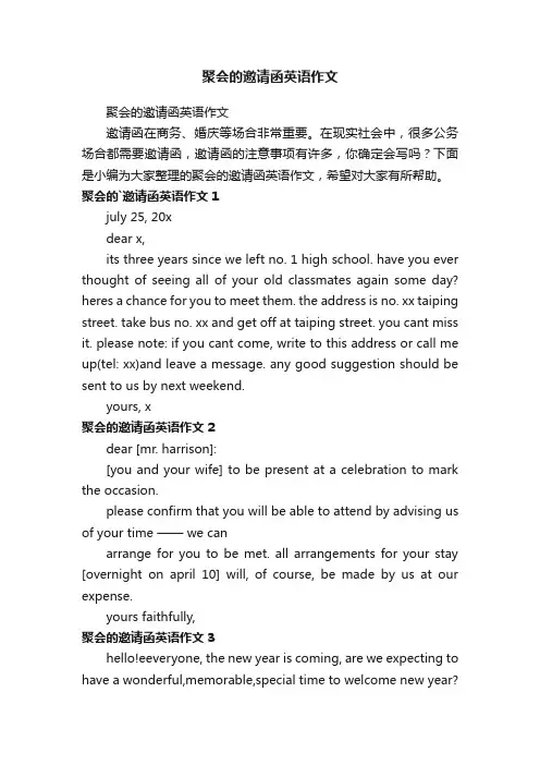 聚会的邀请函英语作文