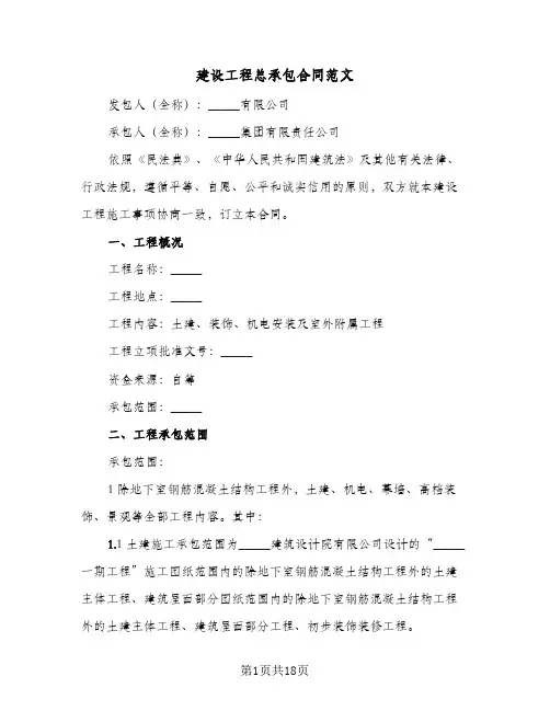 建设工程总承包合同范文(4篇)