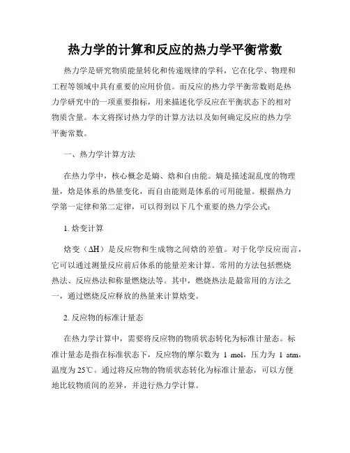 热力学的计算和反应的热力学平衡常数