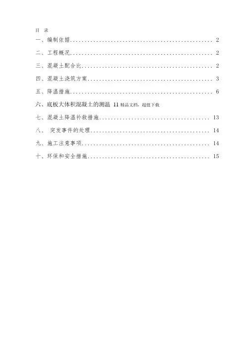 大体积混凝土浇筑降温方案