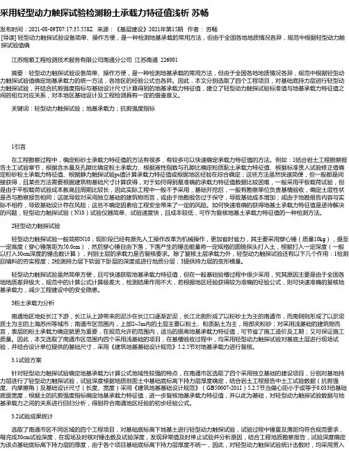 采用轻型动力触探试验检测粉土承载力特征值浅析苏畅