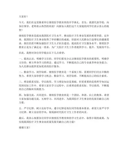 继续医学教育班领导发言稿