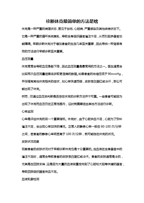 诊断休克最简单的方法是啥