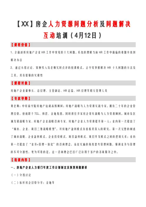 房企人力资源问题分析及问题解决互动培训