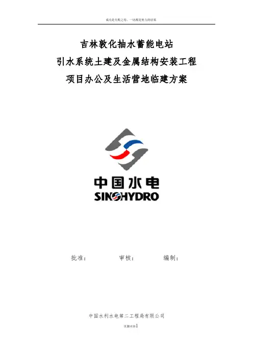 临时营地施工方案