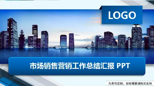 市场销售营销工作总结汇报 PPT