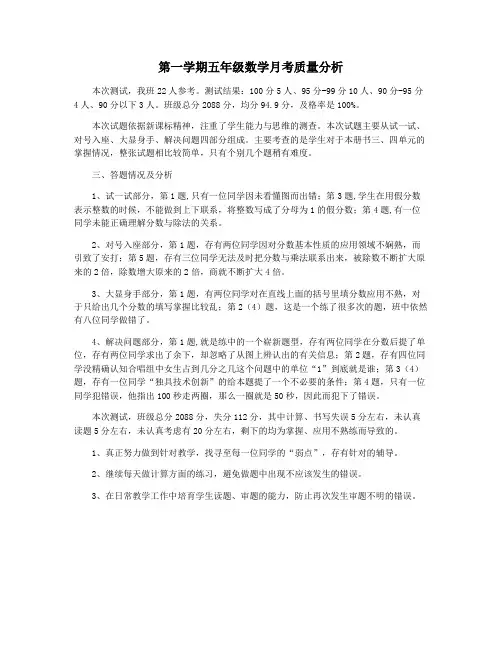 第一学期五年级数学月考质量分析