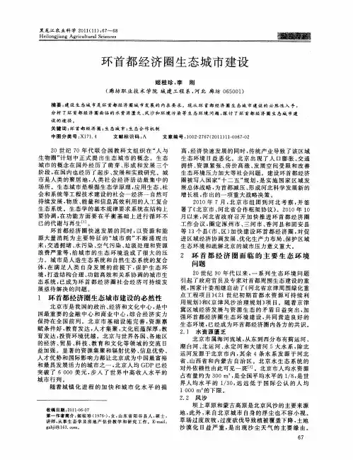 环首都经济圈生态城市建设