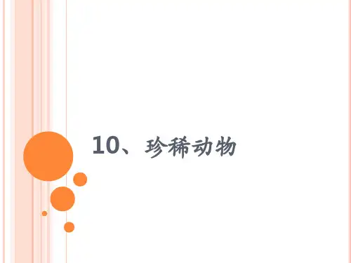 科学公开课课件三年级上册科学课件 10.珍稀动物 粤教版 (共30张PPT)