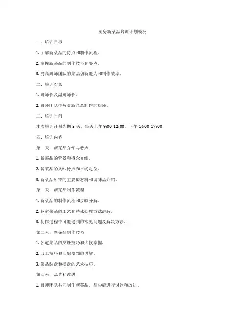 厨房新菜品培训计划模板