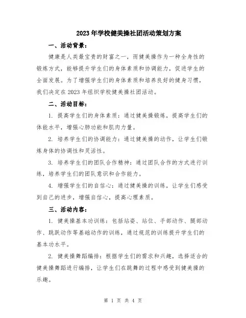 2023年学校健美操社团活动策划方案