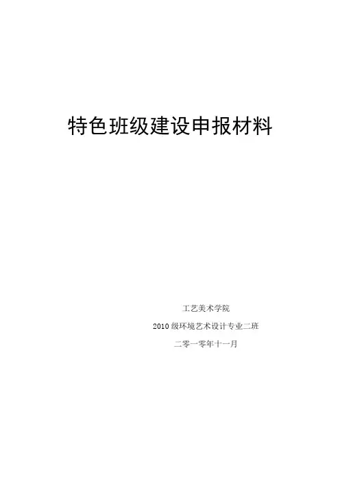 特色班级建设申报材料